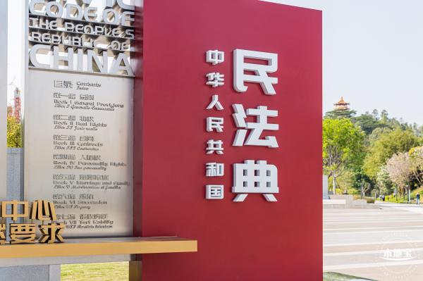 深圳民法公园