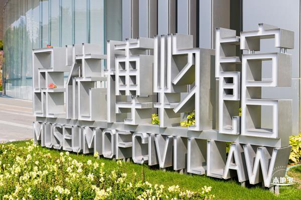 深圳民法公园