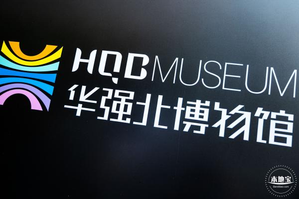 华强北博物馆