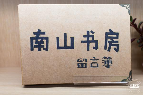 南山书房平原轩