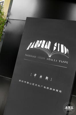 南山书房平原轩