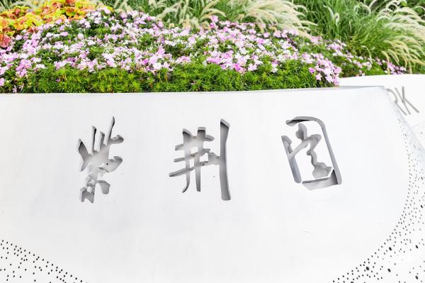 桂湾公园