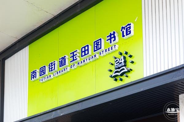 玉田社区/玉田社区图书馆