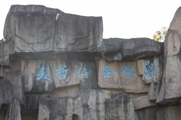 深圳野生动物园