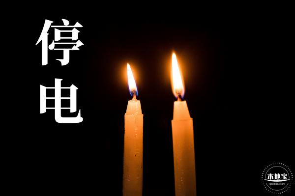 停电通知