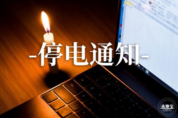 停电通知