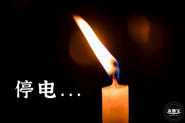 停电通知