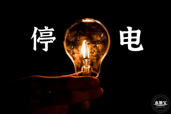 停电通知