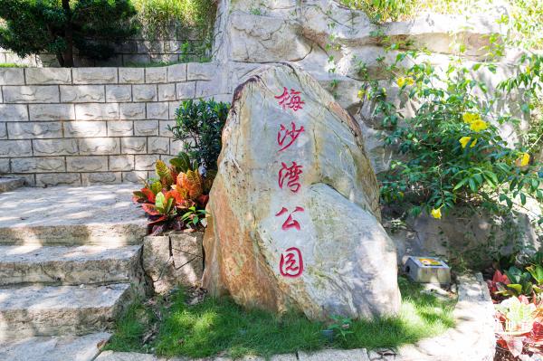 梅沙湾公园