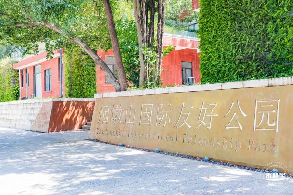 烟墩山国际友好公园