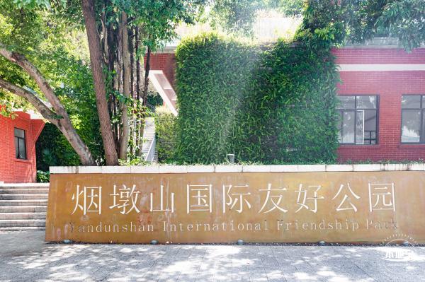烟墩山国际友好公园