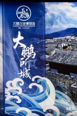 大鹏所城·怡文楼双馆