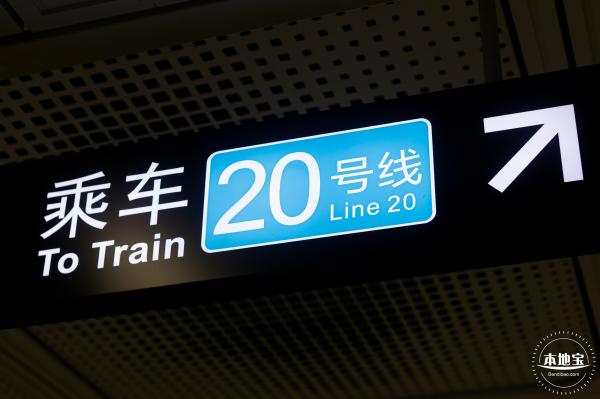 深圳地铁20号线