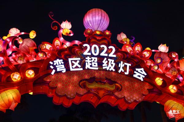 2022湾区超级灯会