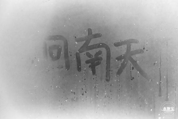 回南天