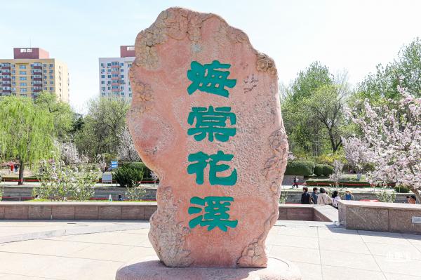 元大都遗址海棠花溪