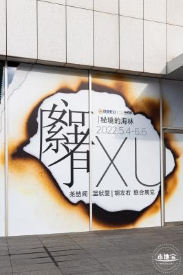 展览：秘境的海林