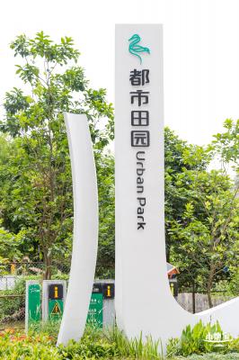 甘坑都市田园