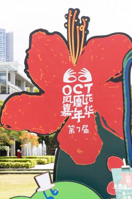 华侨城凤凰花开
