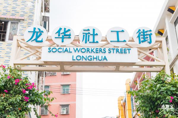 龙华社工街