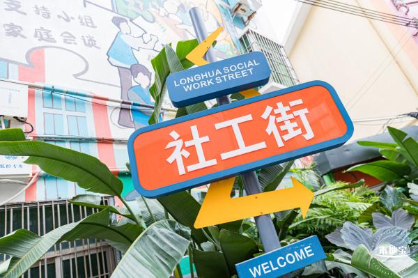 龙华社工街
