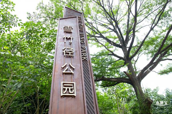 雪竹径公园