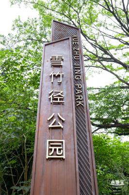 雪竹径公园