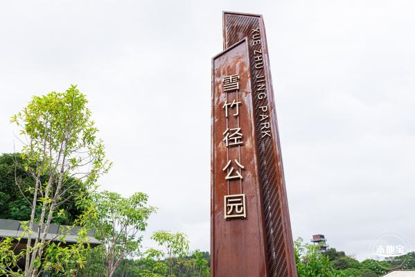 雪竹径公园