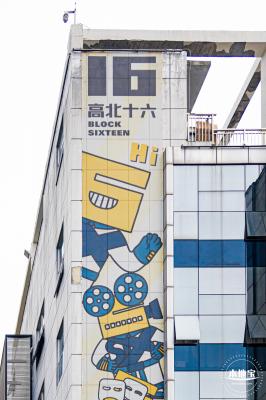 高北十六