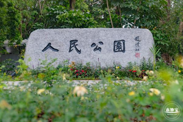 人民公园