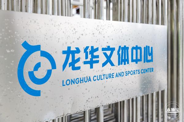 龙华文体中心