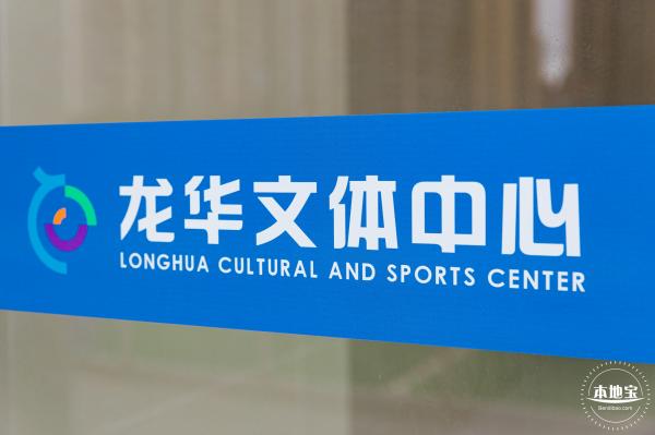 龙华文体中心