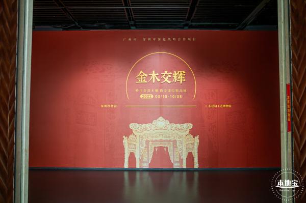 展览：金木交辉