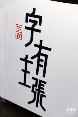 字在博物馆