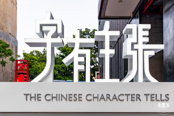 字在博物馆