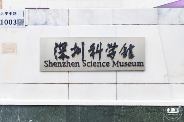 深圳科学馆