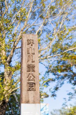 坪山儿童公园