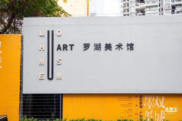 罗湖美术馆