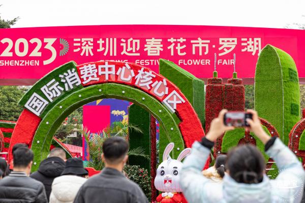深圳迎春花市