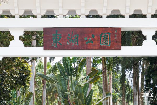 东湖趣味动物苑