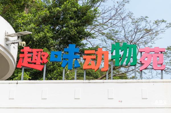 东湖趣味动物苑