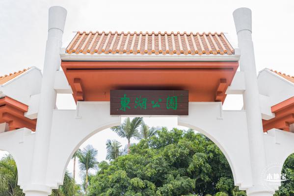东湖趣味动物苑
