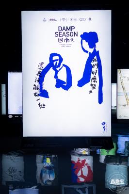 “回南天”展览