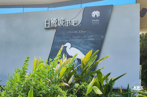 白鹭坡书吧