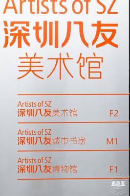 深圳八友美术馆