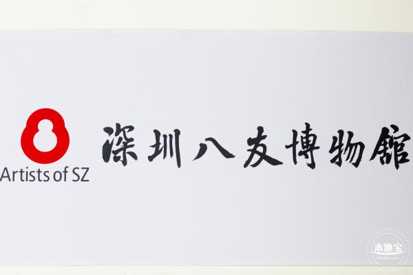 深圳八友美术馆