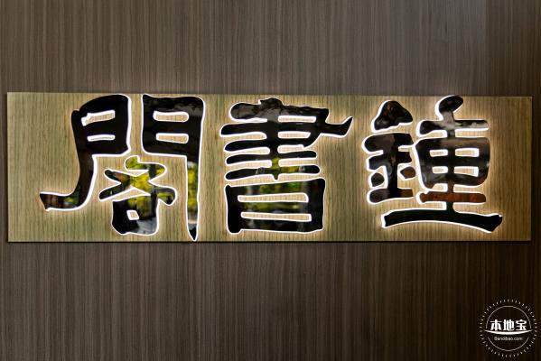 钟书阁
