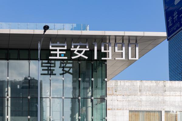 宝安1990