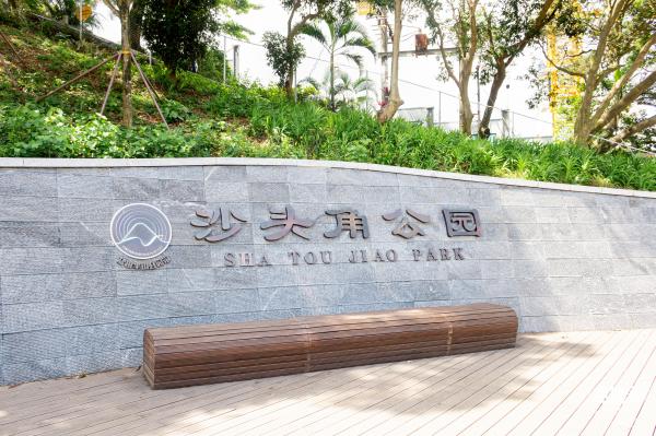 沙头角公园