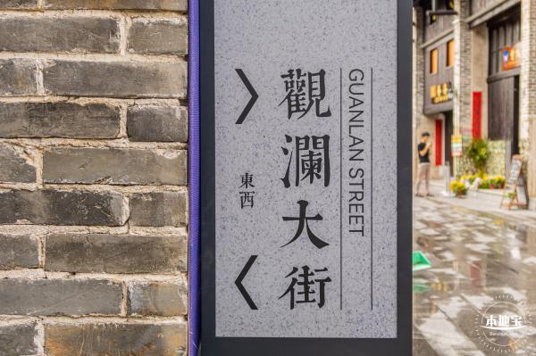 观澜古墟
